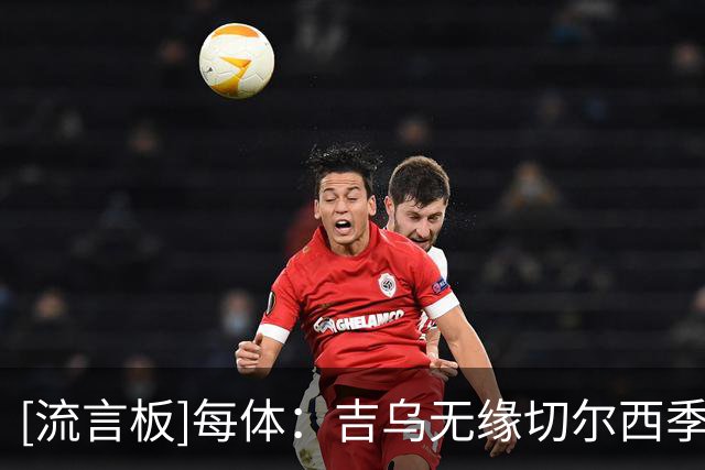 [流言板]每体：吉乌无缘切尔西季前赛名单，今夏离队可能性增大